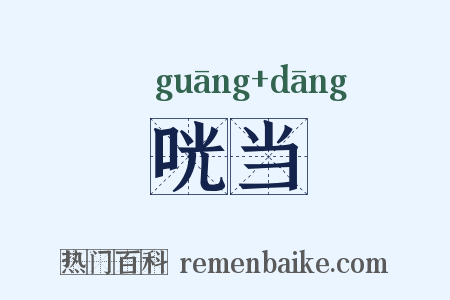 咣当是什么意思的图片
